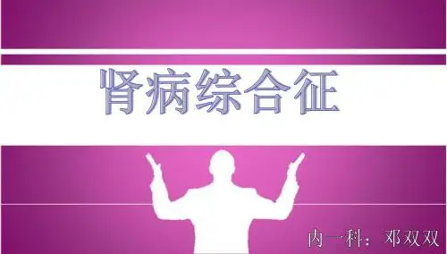 肾病综合征