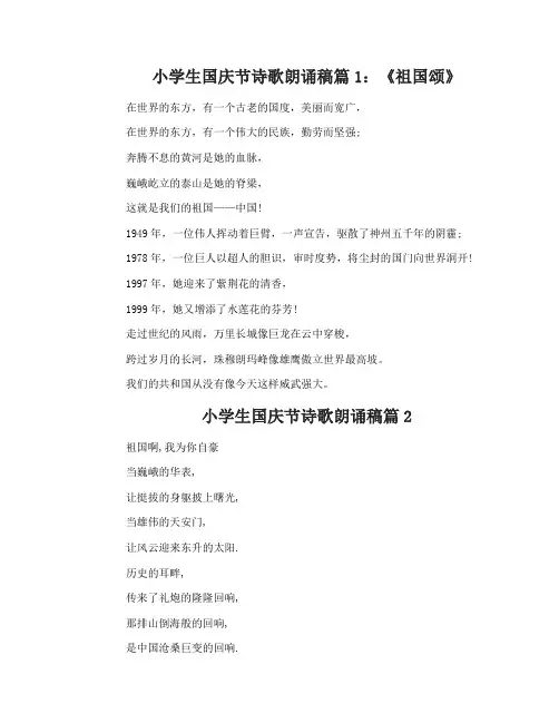 小学生国庆节诗歌朗诵稿3篇
