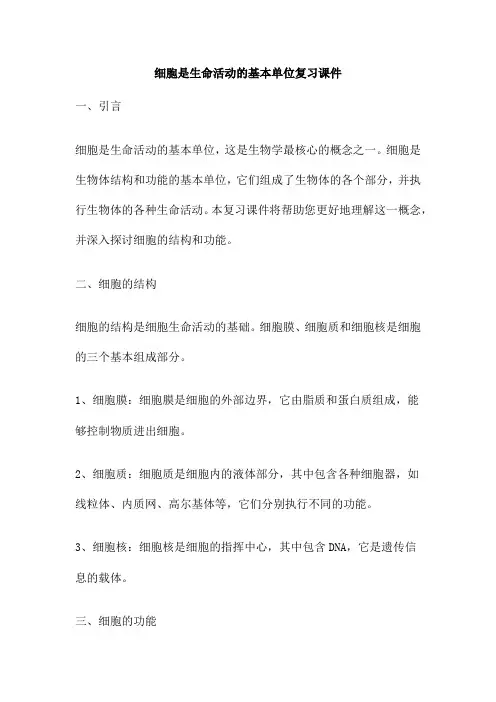 细胞是生命活动的基本单位复习课件