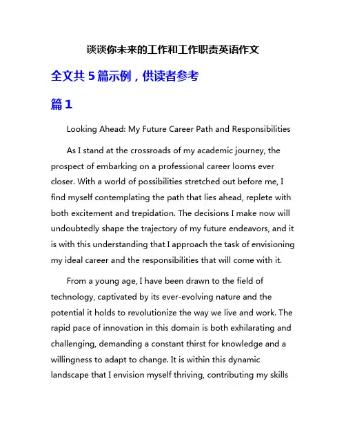 谈谈你未来的工作和工作职责英语作文