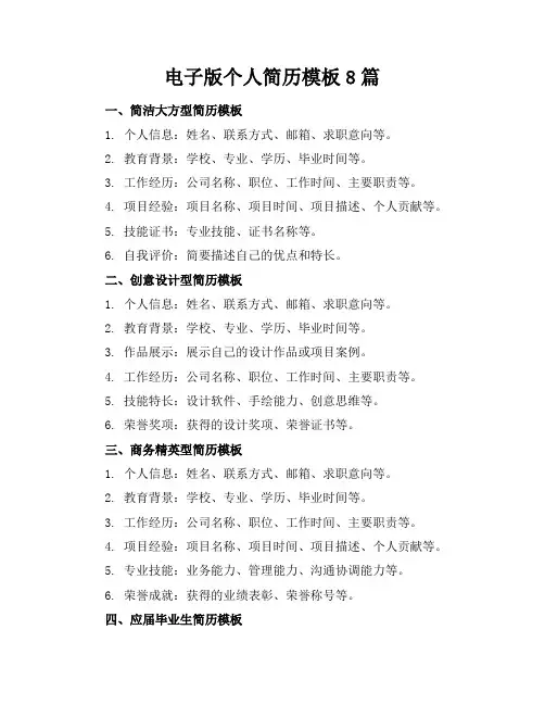 电子版个人简历模板下载8篇