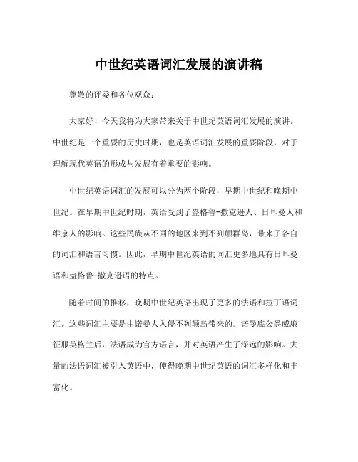 中世纪英语词汇发展的演讲稿
