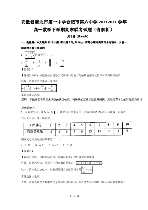 安徽省淮北市第一中学合肥市第六中学2020-2021学年高一数学下学期期末联考试题(含解析)