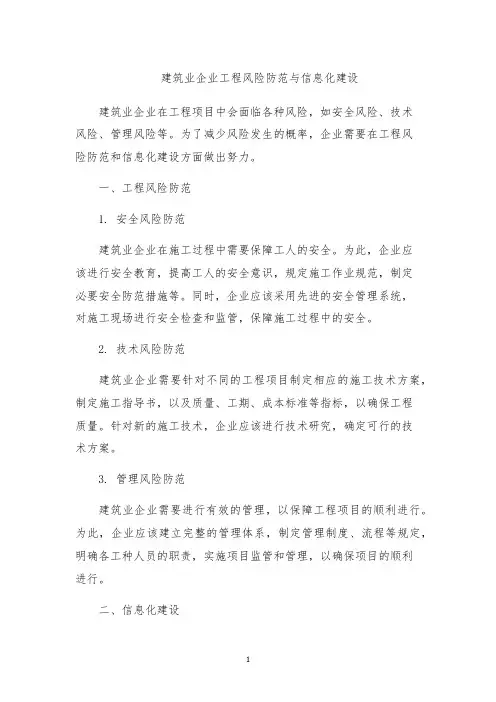 建筑业企业工程风险防范与信息化建设