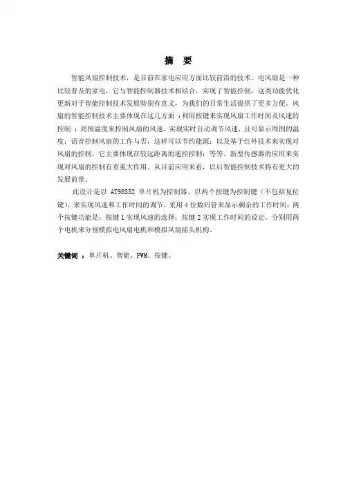 毕业设计(论文)-基于at89s52单片机的智能风扇设计[管理资料]