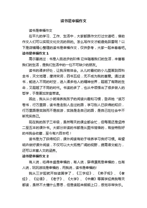 读书是幸福作文