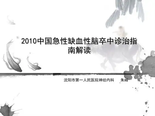 2010中国急性缺血性脑卒中诊治指南解读ppt课件