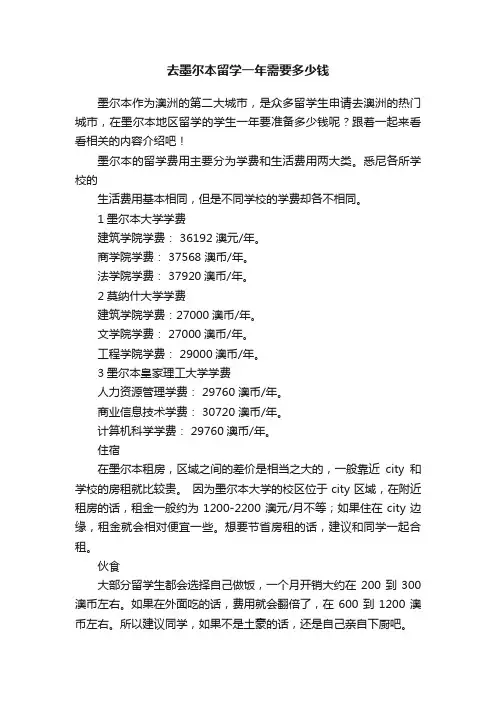 去墨尔本留学一年需要多少钱