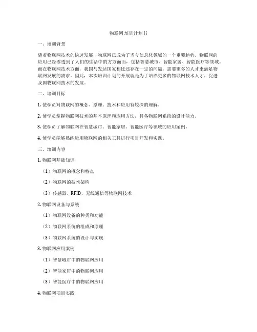 物联网 培训计划书