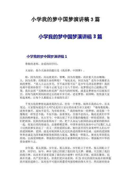小学我的梦中国梦演讲稿3篇