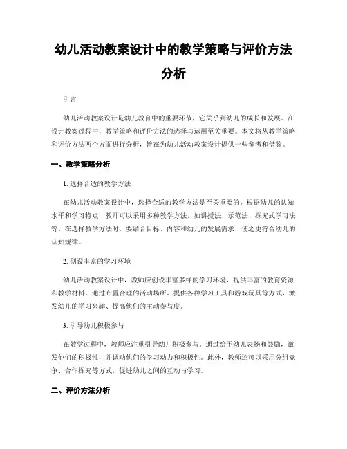 幼儿活动教案设计中的教学策略与评价方法分析