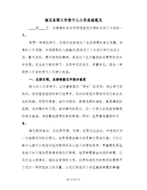 语文名师工作室个人工作总结范文(3篇)
