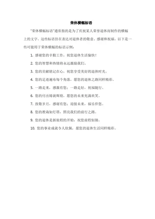 荣休横幅标语
