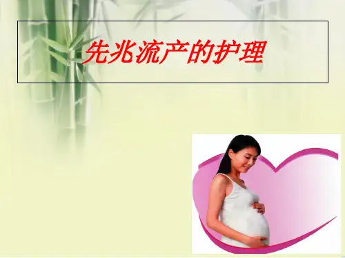 先兆流产的护理ppt课件