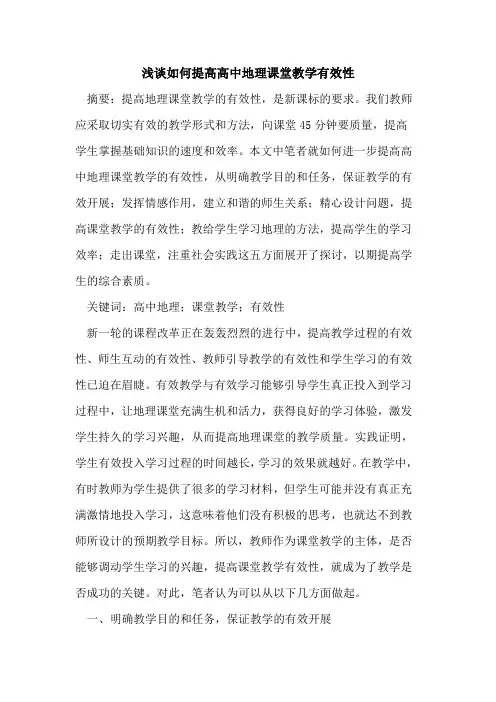 如何提高高中地理课堂教学有效性