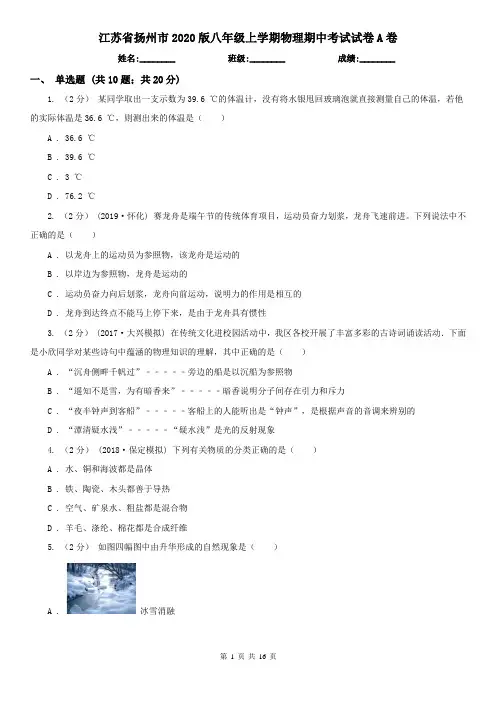 江苏省扬州市2020版八年级上学期物理期中考试试卷A卷