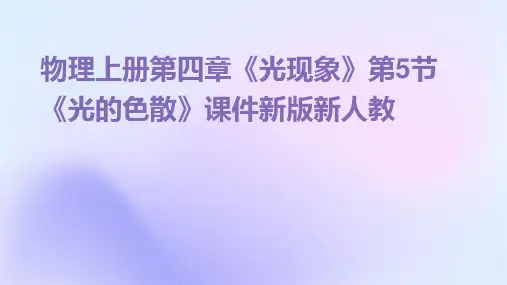 物理上册第四章《光现象》第5节《光的色散》课件新版新人教