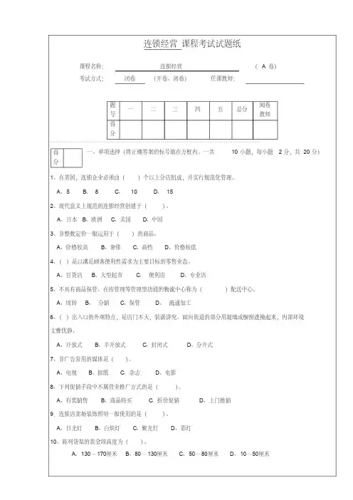 连锁经营管理试题及答案解析