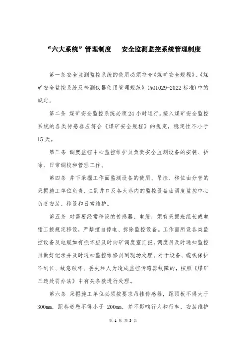 “六大系统”管理制度   安全监测监控系统管理制度