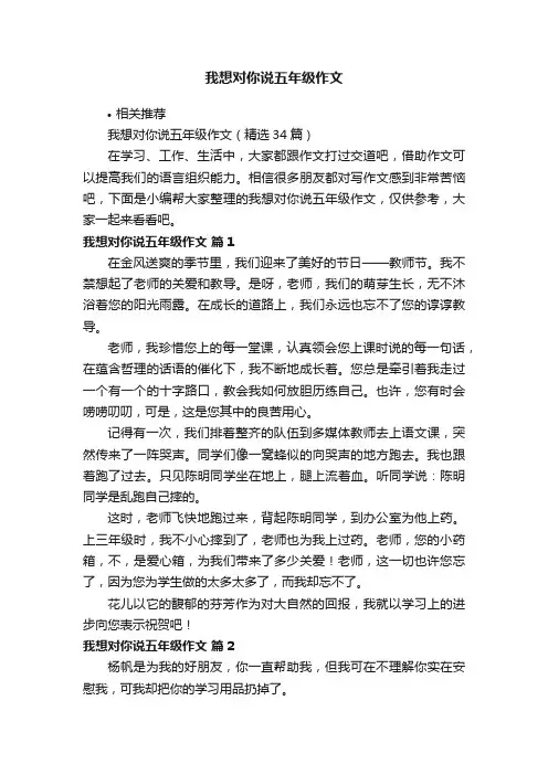 我想对你说五年级作文