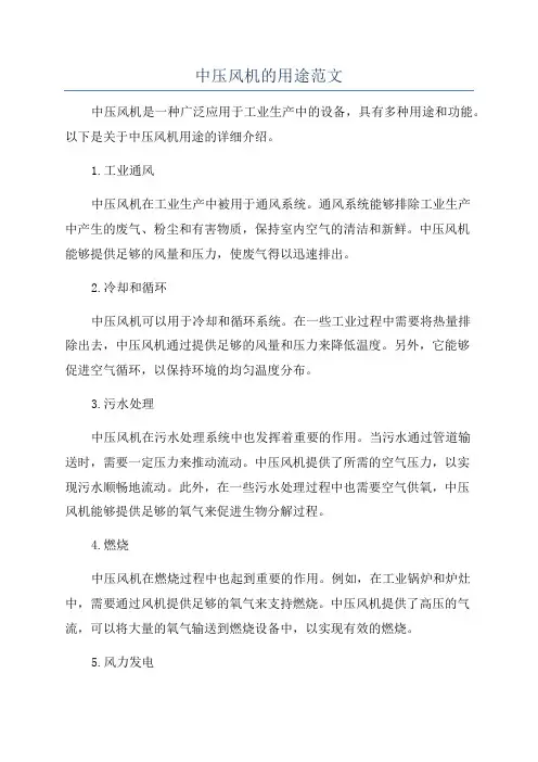 中压风机的用途范文