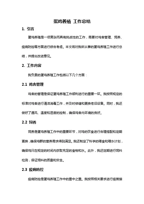 蛋鸡养殖 工作总结