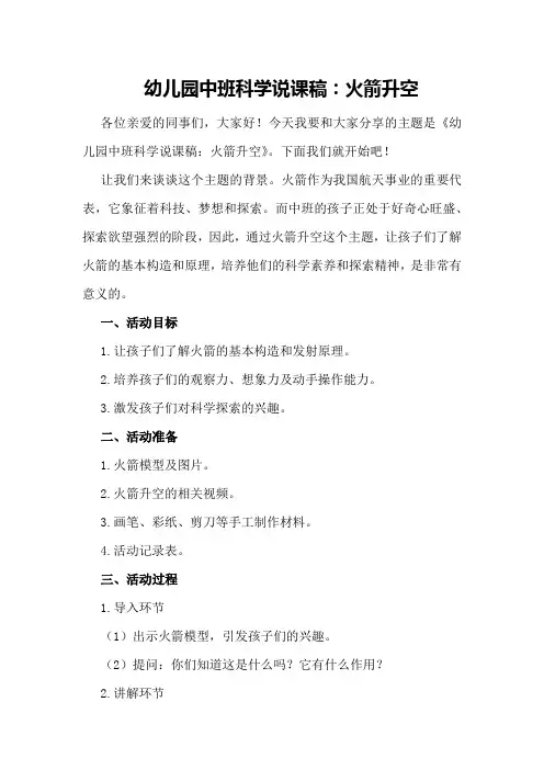 幼儿园中班科学说课稿：火箭升空