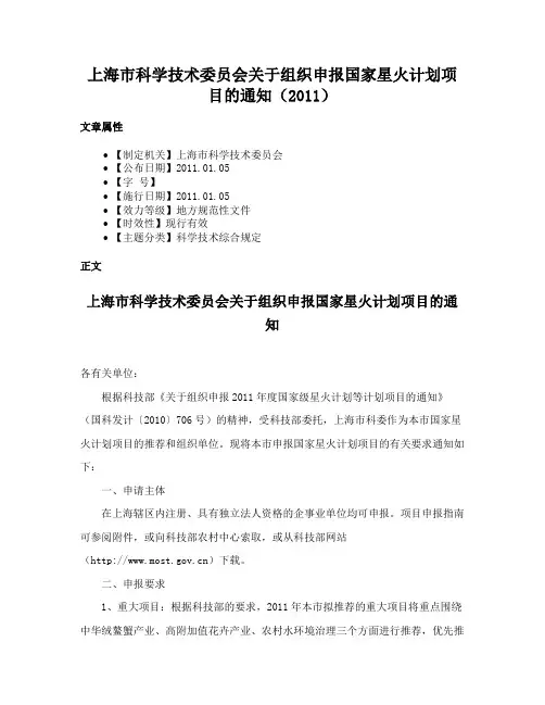 上海市科学技术委员会关于组织申报国家星火计划项目的通知（2011）