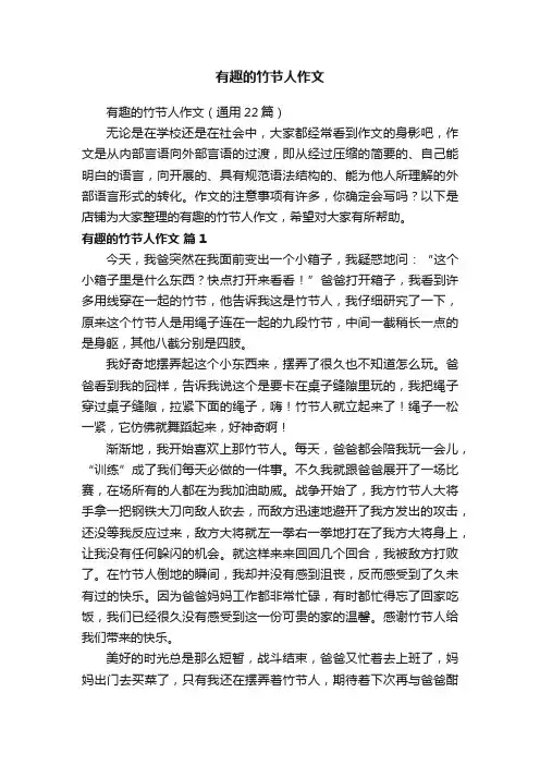 有趣的竹节人作文