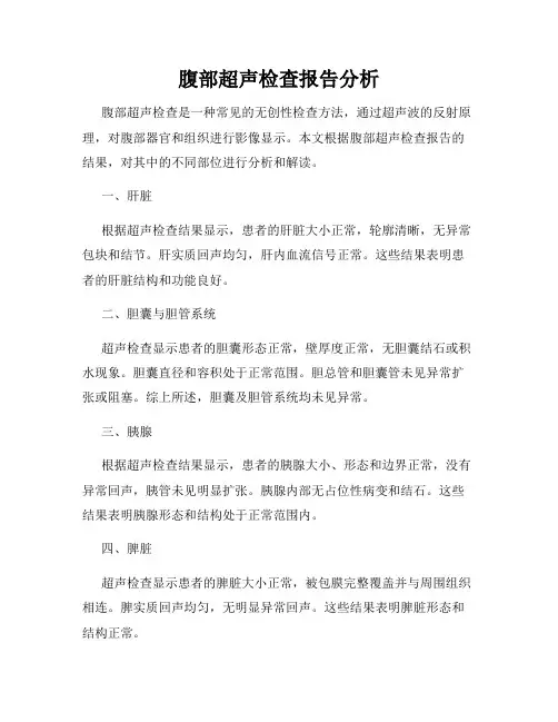 腹部超声检查报告分析