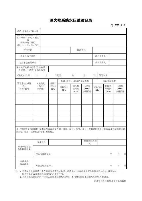 消火栓系统水压试验记录