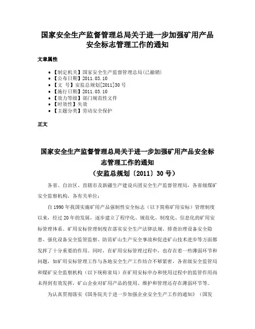 国家安全生产监督管理总局关于进一步加强矿用产品安全标志管理工作的通知