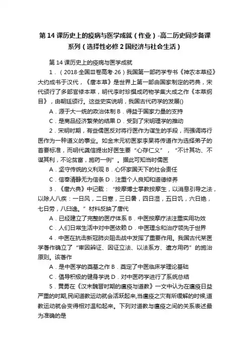 第14课历史上的疫病与医学成就（作业）-高二历史同步备课系列（选择性必修2国经济与社会生活）