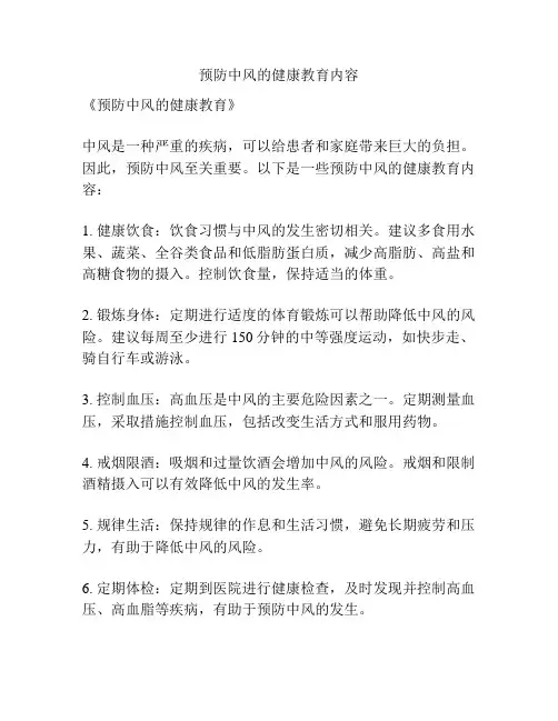 预防中风的健康教育内容