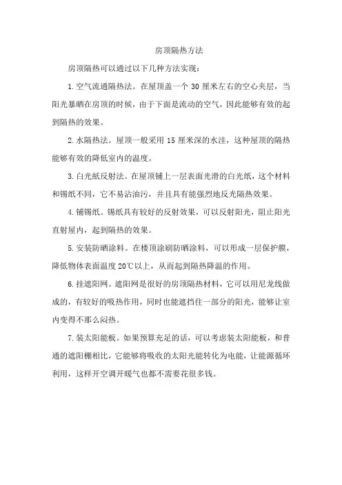 房顶隔热方法