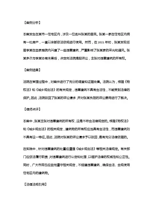 物权法实用案例：张某对违章建筑主张所有权纠纷案