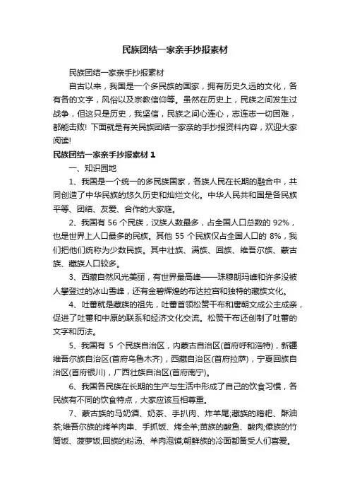 民族团结一家亲手抄报素材