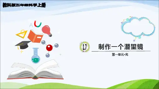 教科版五年级上册科学第1单元第7课《制作一个潜望镜》教学课件