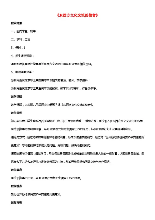 九年级历史上册第三单元第7_课东西方文化交流的使者教案3新人教版1