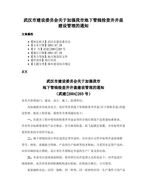 武汉市建设委员会关于加强我市地下管线检查井井盖建设管理的通知