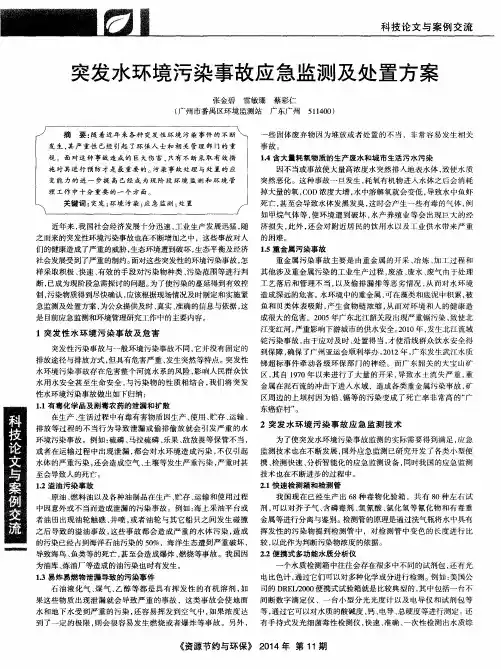 突发水环境污染事故应急监测及处置方案