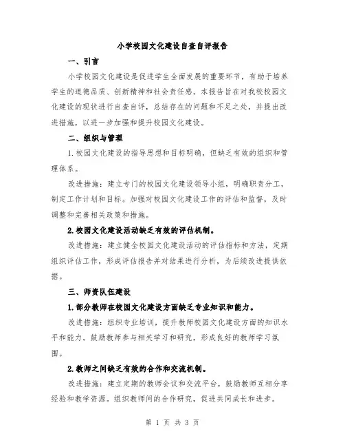 小学校园文化建设自查自评报告