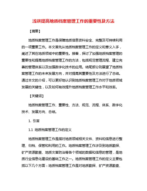 浅谈提高地质档案管理工作的重要性及方法
