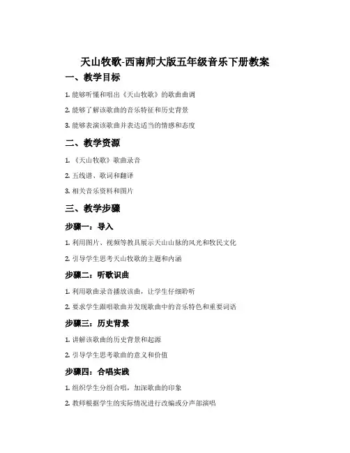天山牧歌-西南师大版五年级音乐下册教案
