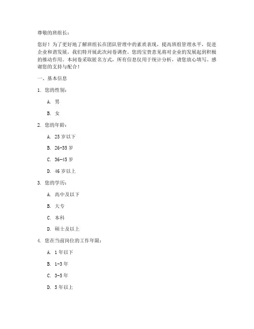 班组长素质调查问卷模板