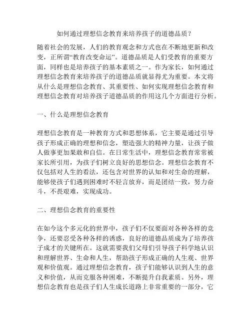 如何通过理想信念教育来培养孩子的道德品质？