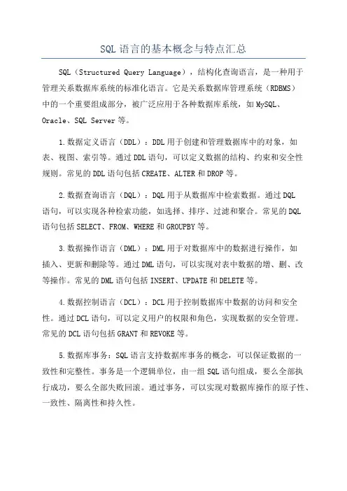 SQL语言的基本概念与特点汇总