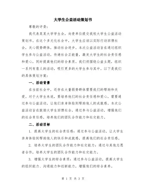 大学生公益活动策划书