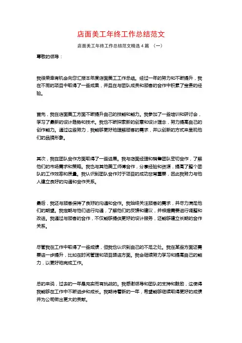 店面美工年终工作总结范文4篇
