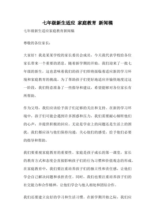七年级新生适应 家庭教育 新闻稿